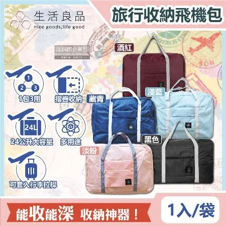 生活良品-韓版超大容量摺疊旅行袋飛機包1入/袋(容量24公升/旅行箱/登機箱/收納袋/收納包)✿70D033